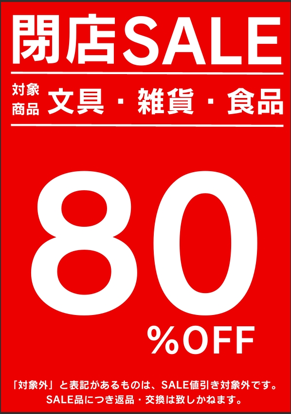 TSUTAYA静岡西脇店 閉店最終セール開催中！ - 株式会社ミツハシ