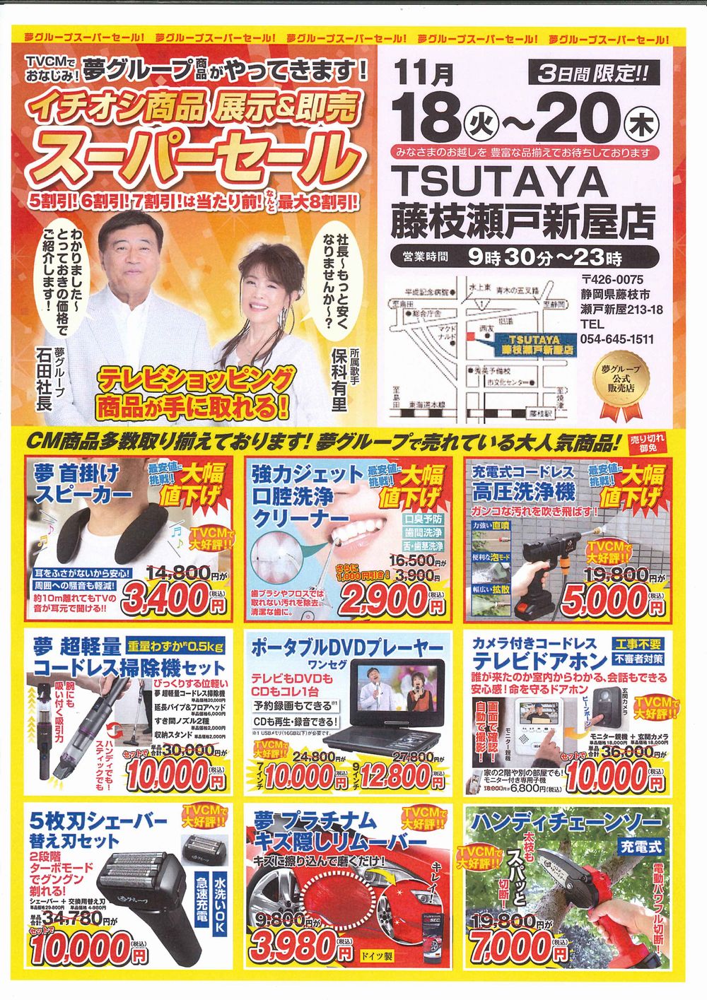 TSUTAYA藤枝瀬戸新屋店 夢グループスーパーセール開催! - 株式会社ミツハシ